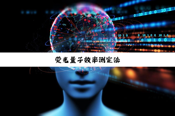 荧光量子效率测定法