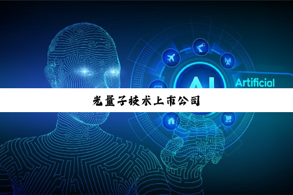 光量子技术上市公司