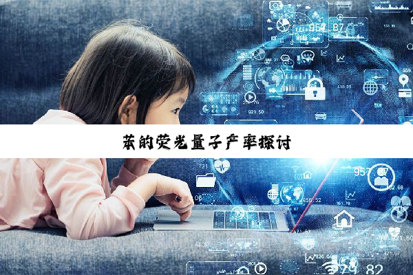 苯的荧光量子产率探讨
