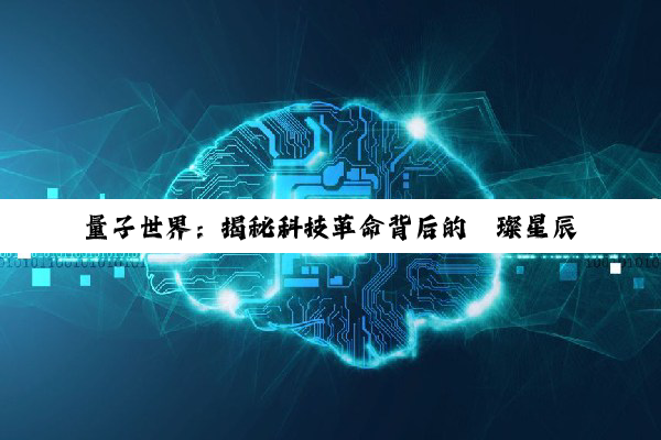 量子世界：揭秘科技革命背后的璀璨星辰