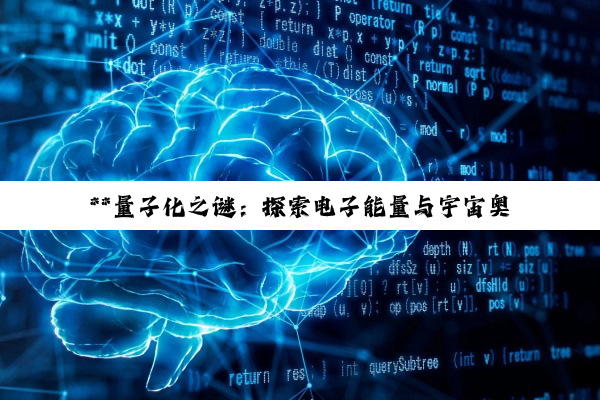 **量子化之谜：探索电子能量与宇宙奥秘的桥梁**
