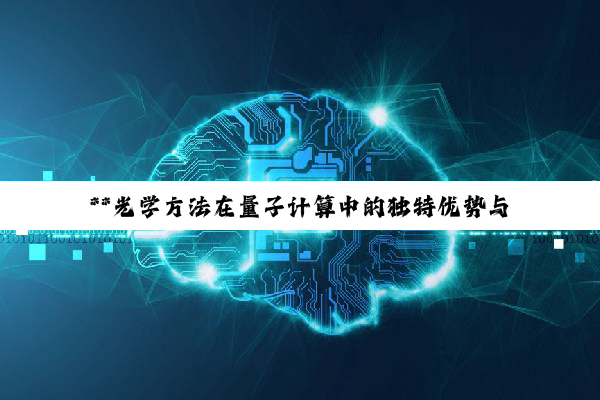 **光学方法在量子计算中的独特优势与量子-光子本质探析**