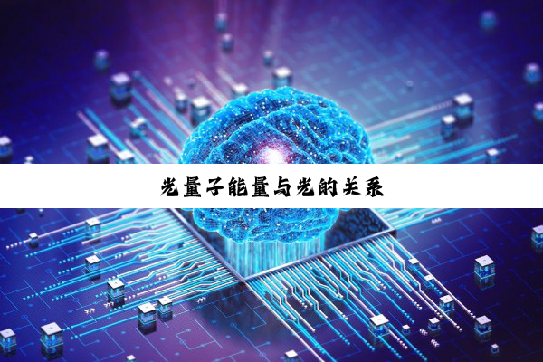 光量子能量与光的关系