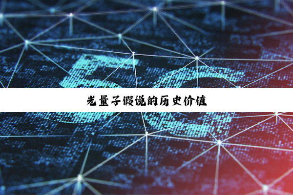 光量子假说的历史价值