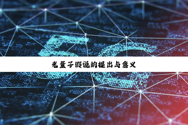 光量子假说的提出与意义