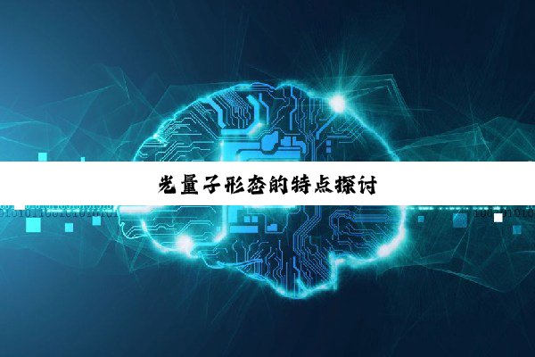 光量子形态的特点探讨
