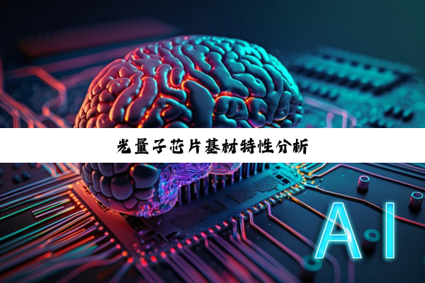 光量子芯片基材特性分析