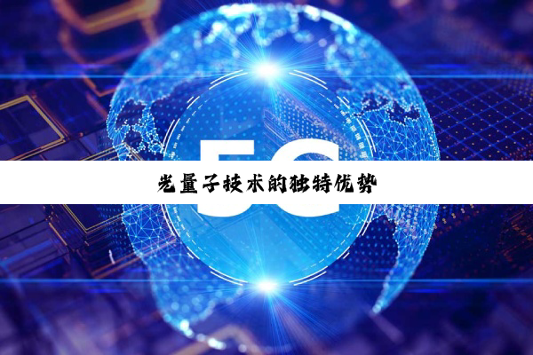今日科普|光量子技术的独特优势