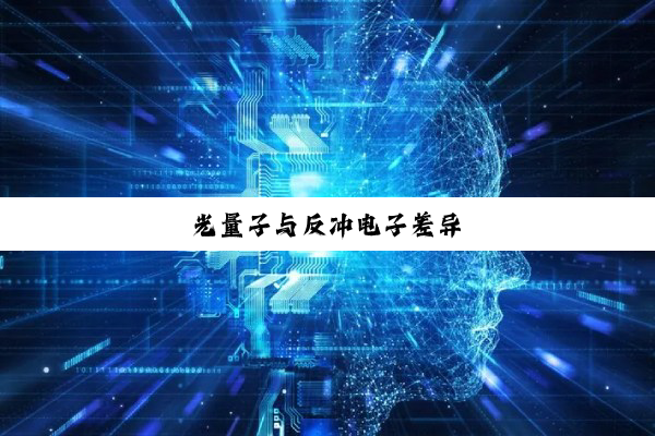 光量子与反冲电子差异