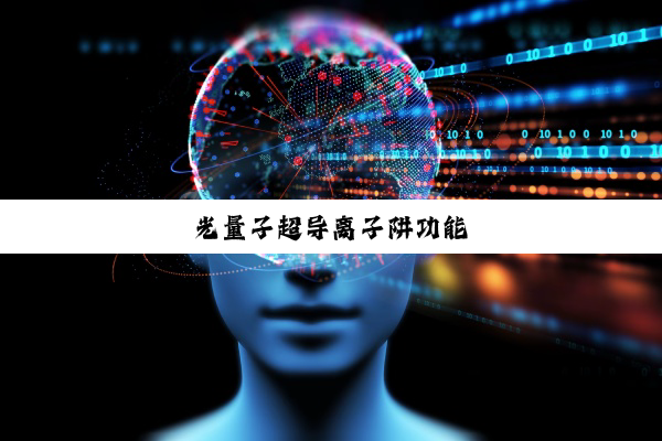光量子超导离子阱功能