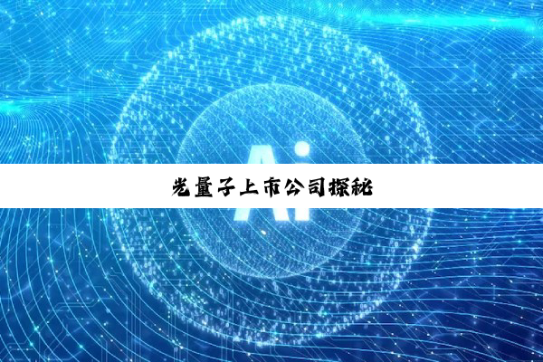光量子上市公司探秘