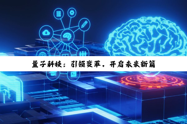量子科技：引领变革，开启未来新篇