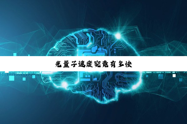 光量子速度究竟有多快