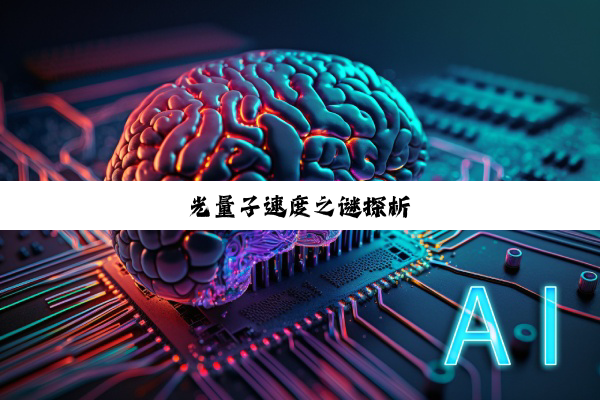 光量子速度之谜探析