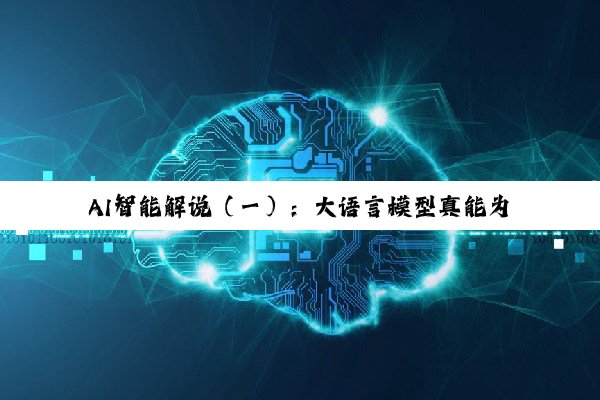 AI智能解说（一）：大语言模型真能为体育赛事解说注入新活力吗？