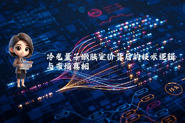 冷光量子嫩肤定价背后的技术逻辑与市场真相