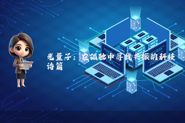 光量子：在孤独中寻找共振的科技诗篇