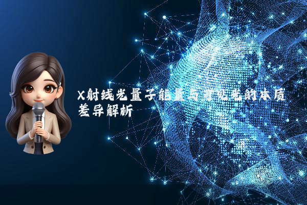 X射线光量子能量与可见光的本质差异解析
