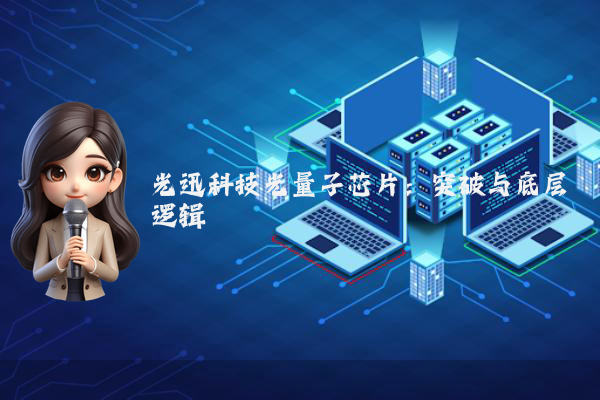 光迅科技光量子芯片：突破与底层逻辑