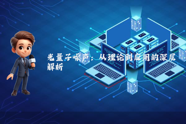 光量子噪声：从理论到应用的深层解析