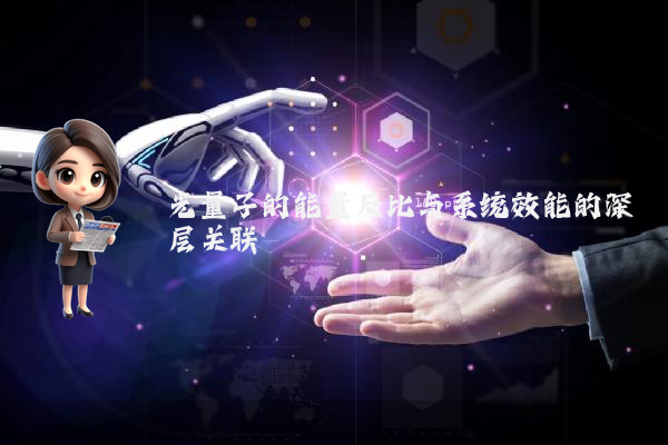 光量子的能量反比与系统效能的深层关联