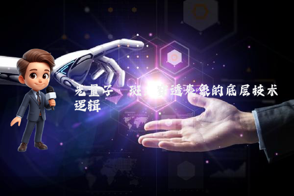 光量子祛斑：穿透表象的底层技术逻辑
