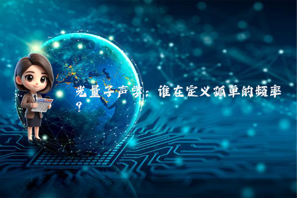 光量子声学：谁在定义孤单的频率？