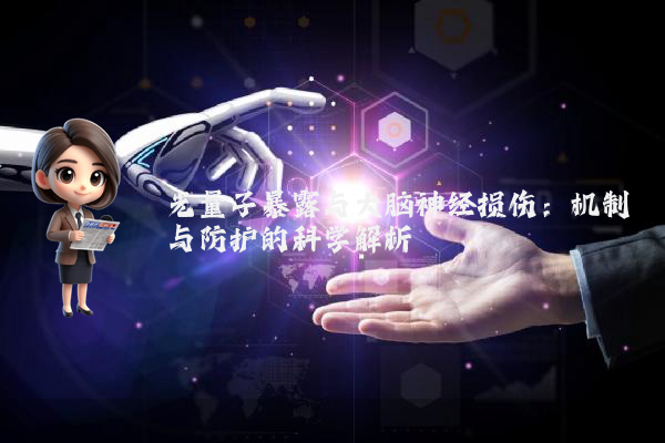 光量子暴露与大脑神经损伤：机制与防护的科学解析