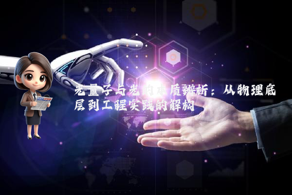 光量子与光的本质辨析：从物理底层到工程实践的解构