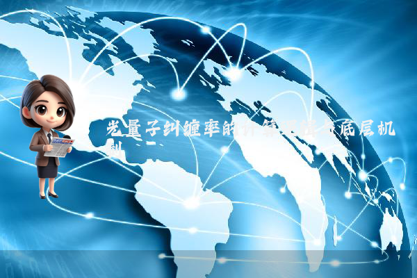 光量子纠缠率的计算逻辑与底层机制