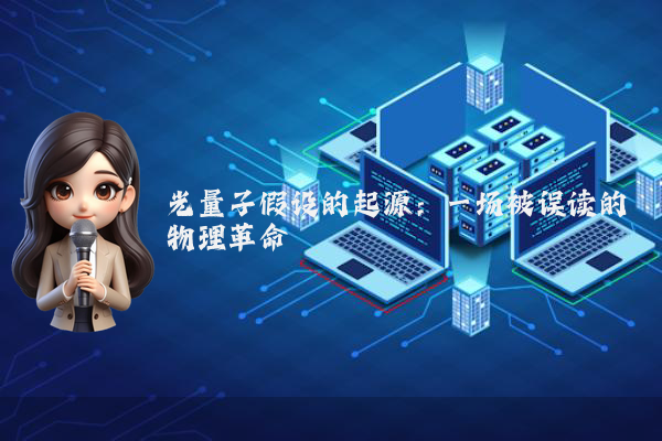 光量子假设的起源：一场被误读的物理革命