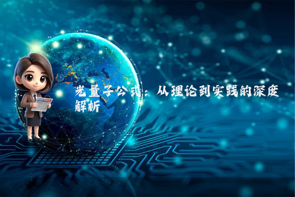 光量子公式：从理论到实践的深度解析