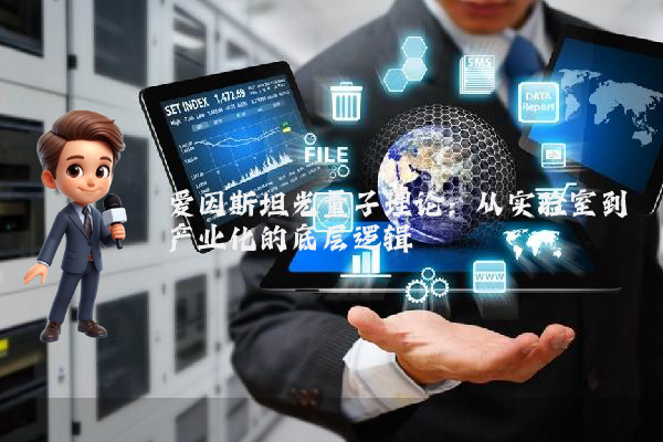爱因斯坦光量子理论：从实验室到产业化的底层逻辑