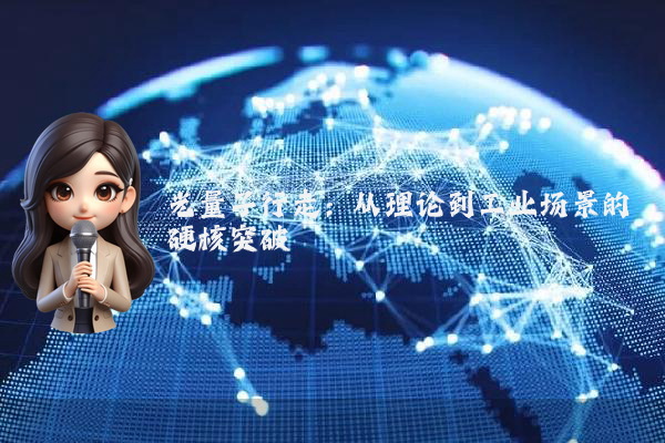 光量子行走：从理论到工业场景的硬核突破