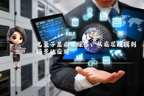 光量子显示屏操作：从底层逻辑到场景化应用