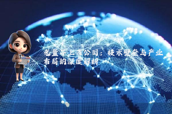 光量子上市公司：技术壁垒与产业布局的深度解析