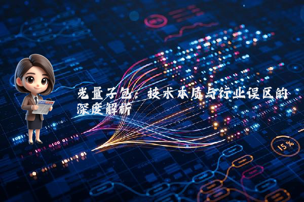 光量子包：技术本质与行业误区的深度解析