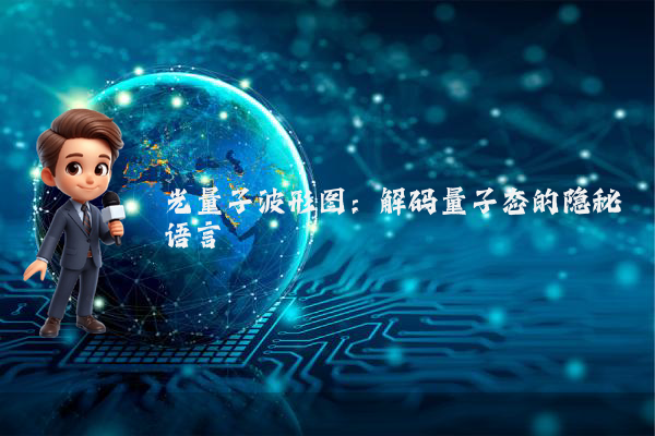 光量子波形图：解码量子态的隐秘语言