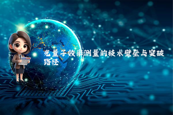 光量子效率测量的技术壁垒与突破路径