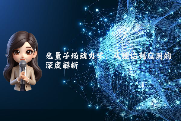 光量子场动力学：从理论到应用的深度解析
