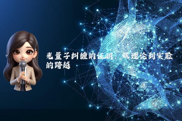 光量子纠缠的证明：从理论到实验的跨越