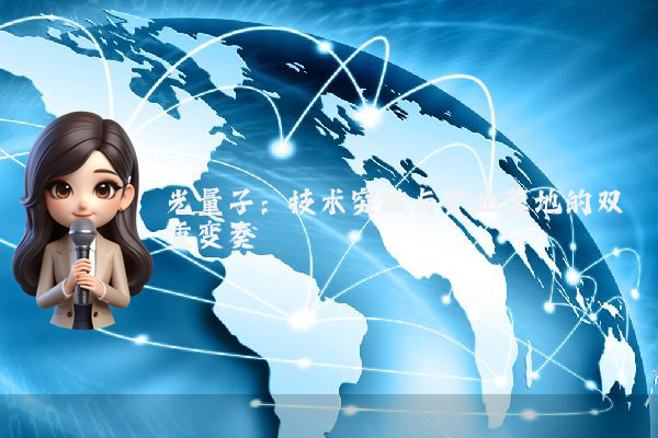光量子：技术突破与产业落地的双重变奏