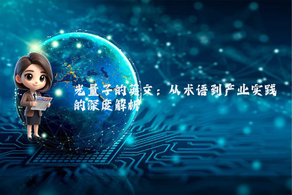 光量子的英文：从术语到产业实践的深度解析