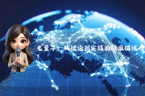 光量子：从理论到实践的精准描述