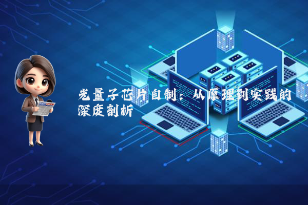 光量子芯片自制：从原理到实践的深度剖析