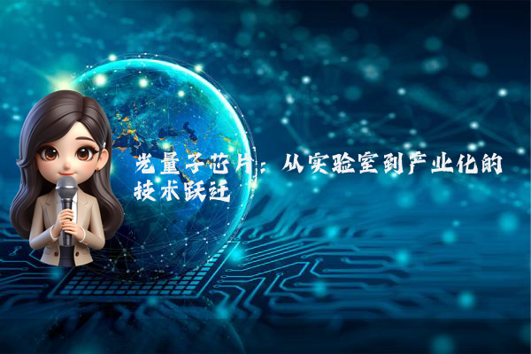 光量子芯片：从实验室到产业化的技术跃迁