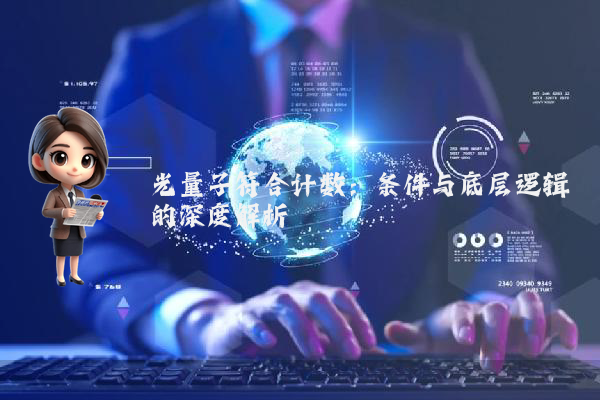 光量子符合计数：条件与底层逻辑的深度解析