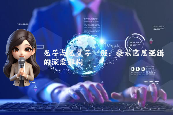 光子与光量子祛斑：技术底层逻辑的深度解构