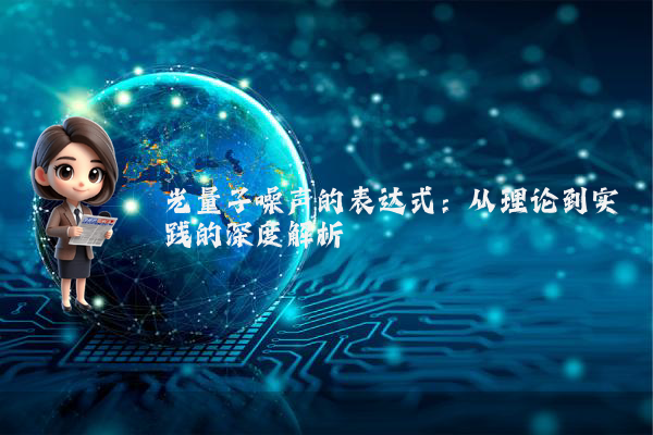 光量子噪声的表达式：从理论到实践的深度解析