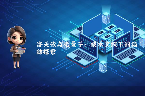 洛天依与光量子：技术交织下的孤独探索